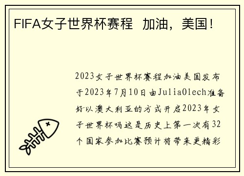 FIFA女子世界杯赛程  加油，美国！