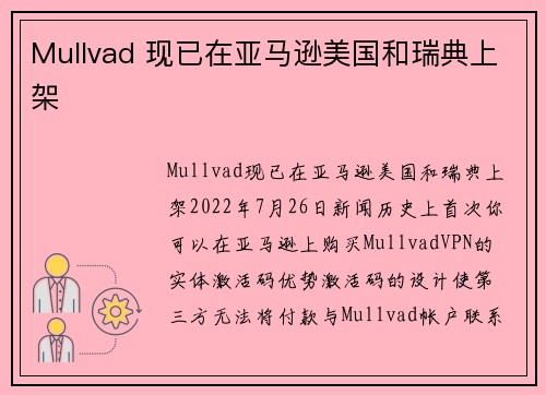 Mullvad 现已在亚马逊美国和瑞典上架 Mullvad 现已在亚马逊美国和瑞典上架