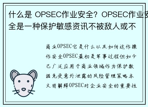 什么是 OPSEC作业安全？OPSEC作业安全是一种保护敏感资讯不被敌人或不应该获得资讯