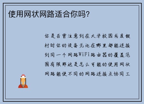 使用网状网路适合你吗？ 