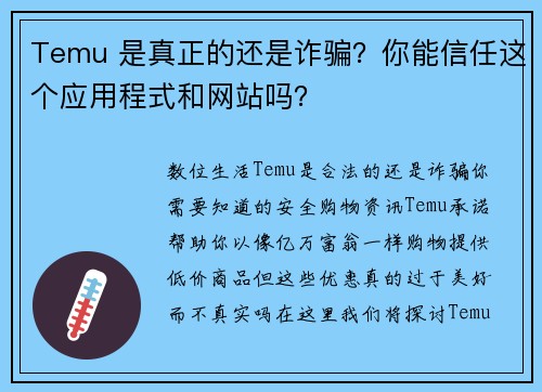 Temu 是真正的还是诈骗？你能信任这个应用程式和网站吗？