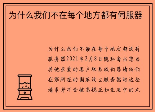 为什么我们不在每个地方都有伺服器 