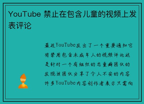 YouTube 禁止在包含儿童的视频上发表评论 