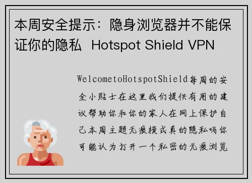 本周安全提示：隐身浏览器并不能保证你的隐私  Hotspot Shield VPN