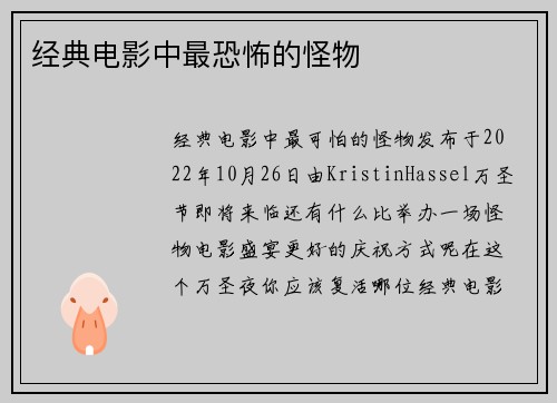 经典电影中最恐怖的怪物 