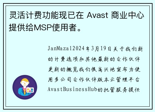 灵活计费功能现已在 Avast 商业中心提供给MSP使用者。
