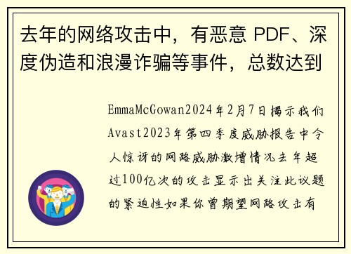 去年的网络攻击中，有恶意 PDF、深度伪造和浪漫诈骗等事件，总数达到 100 亿次。