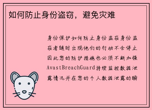 如何防止身份盗窃，避免灾难