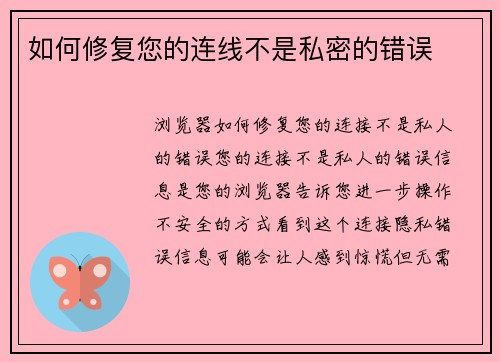 如何修复您的连线不是私密的错误