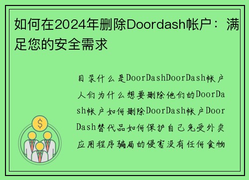如何在2024年删除Doordash帐户：满足您的安全需求