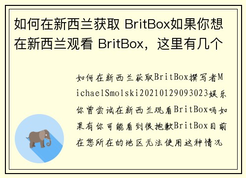 如何在新西兰获取 BritBox如果你想在新西兰观看 BritBox，这里有几个步骤可以帮助你：
