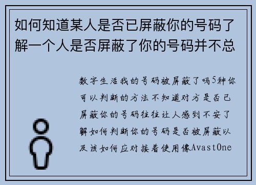 如何知道某人是否已屏蔽你的号码了解一个人是否屏蔽了你的号码并不总是简单的，但可以通过以下几种方式