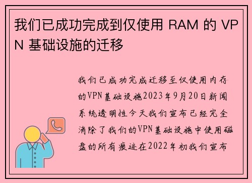 我们已成功完成到仅使用 RAM 的 VPN 基础设施的迁移 