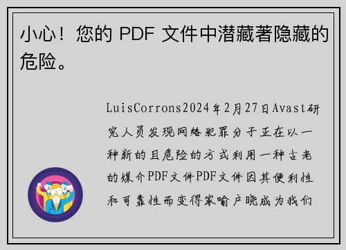 小心！您的 PDF 文件中潜藏著隐藏的危险。