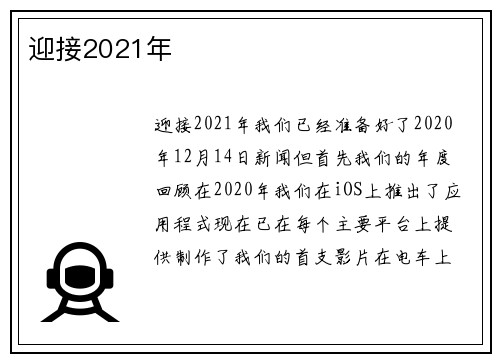 迎接2021年 