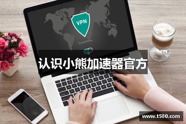 认识小熊加速器官方