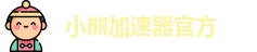 小熊加速器官方